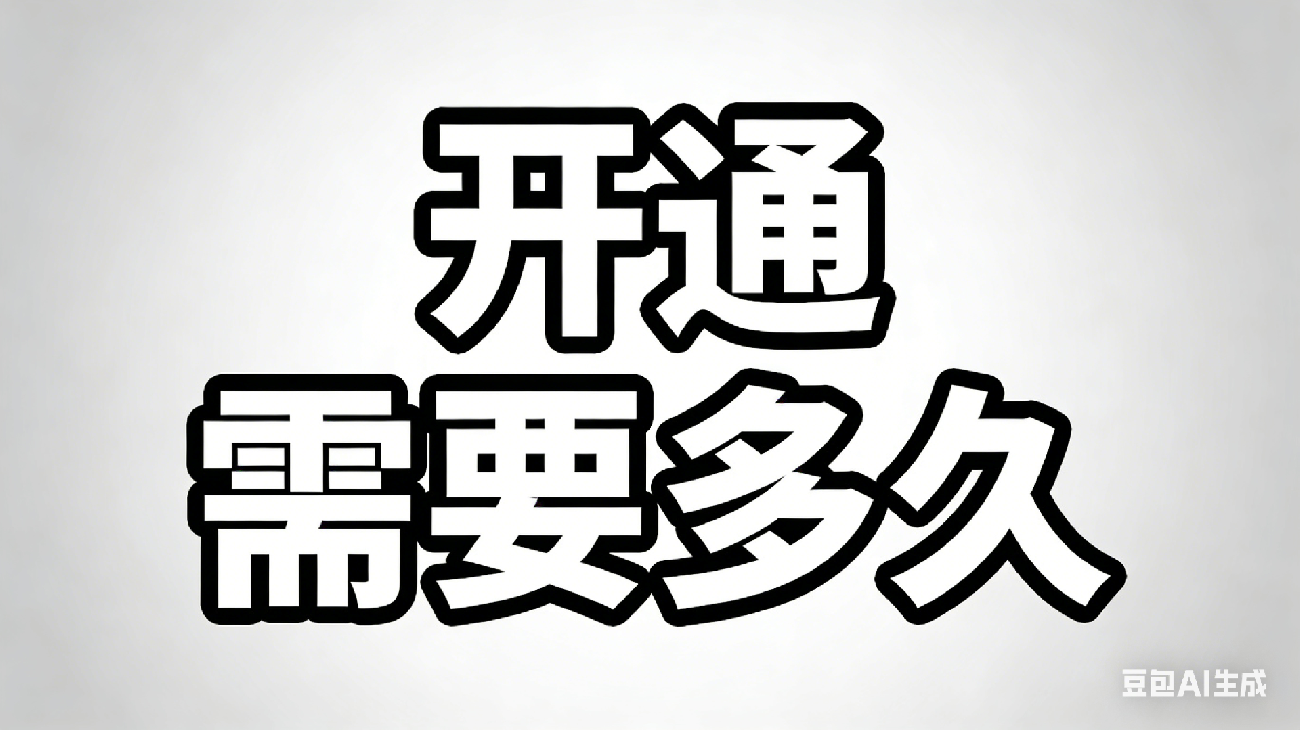 开通需要多久才能审核通过？多久才能发起交易？
