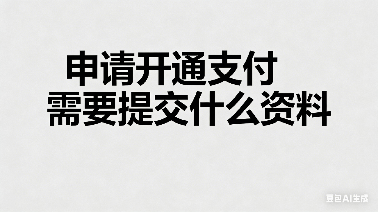 申请开通支付需要提交什么材料？