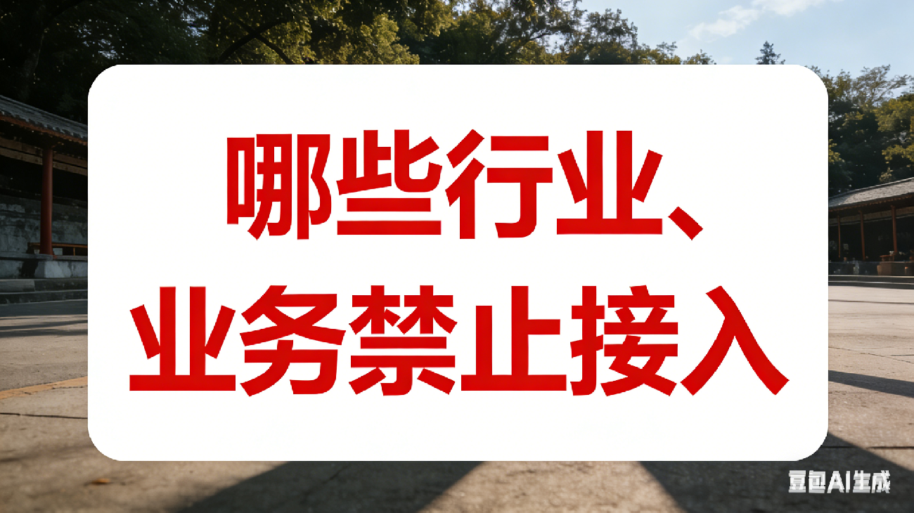 哪些行业、业务禁止接入？