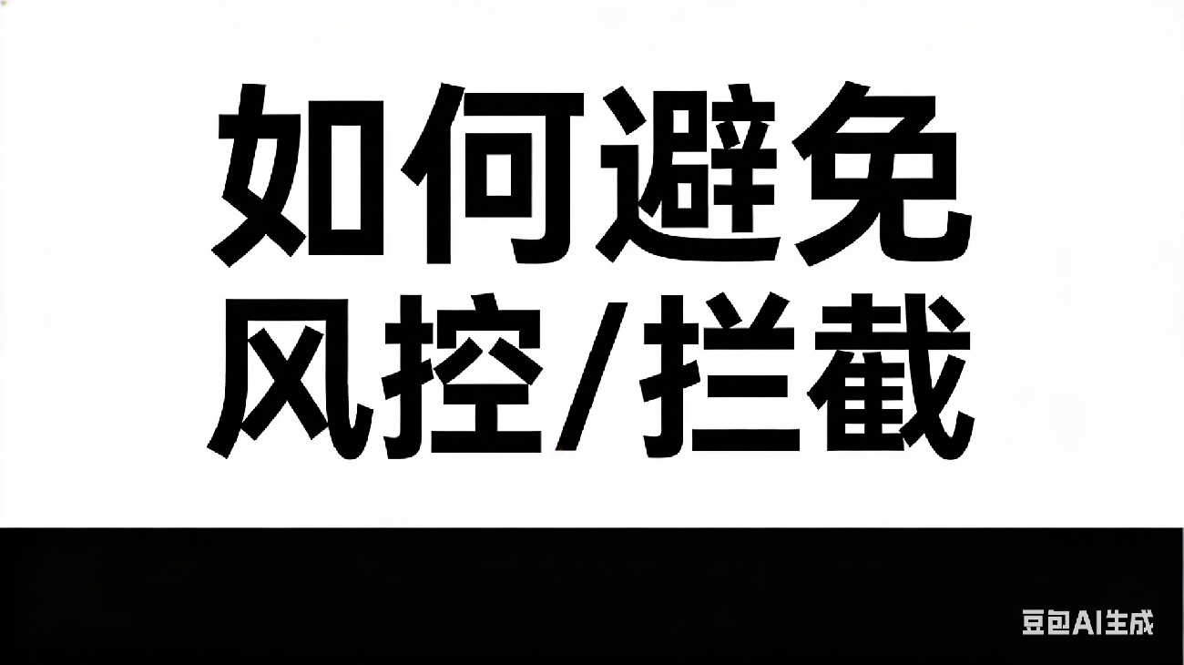 如何避免微信/支付宝商户号被风控/交易被拦截